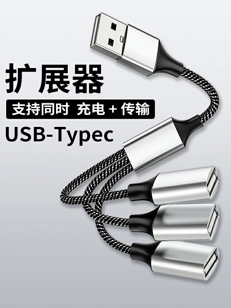 usb擴展器充電分線器typec拓展塢插頭接U盤鍵盤鼠標一分三多口hub筆記本電腦ubs1拖4轉接頭加長線供電集延長