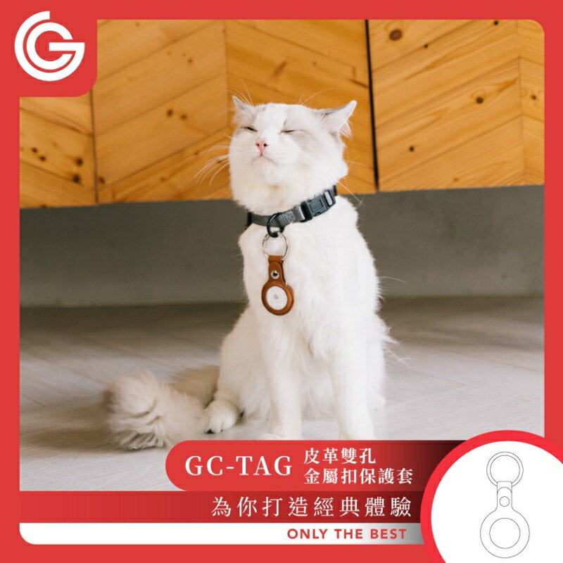 強強滾生活 grantclassic GC-Tag 皮革雙孔金屬扣保護套