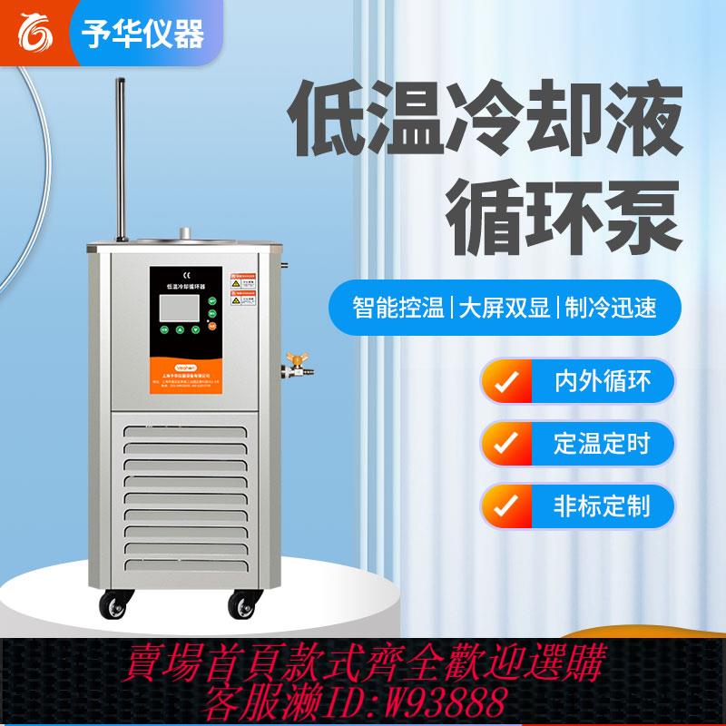{臺灣公司貨 可打統編}上海予華低溫冷卻液循環泵實驗室裝置DLSB系列智慧控溫製冷機裝置