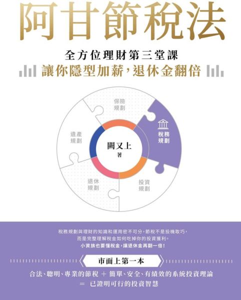 阿甘節稅法：全方位理財第三堂課，讓你隱型加薪，退休金翻倍【城邦讀書花園】