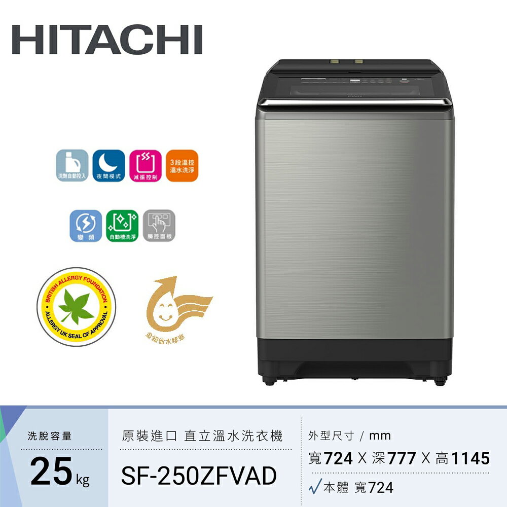 【HITACHI 日立】25KG 溫水變頻洗衣機 SF250ZFVAD-SS 星燦銀｜含基本安裝【三井3C】