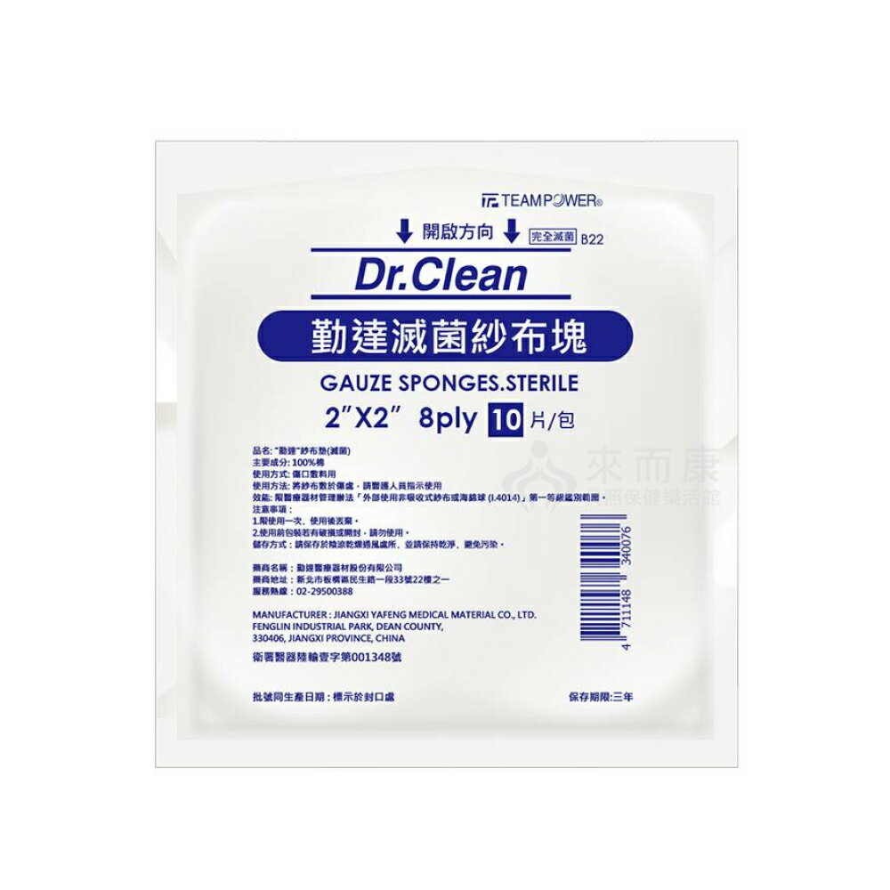 來而康 勤達 紗布墊 (滅菌) 2X2吋 8P 純棉 紗布塊 10片/包 1000包販售 純棉墊 紗布