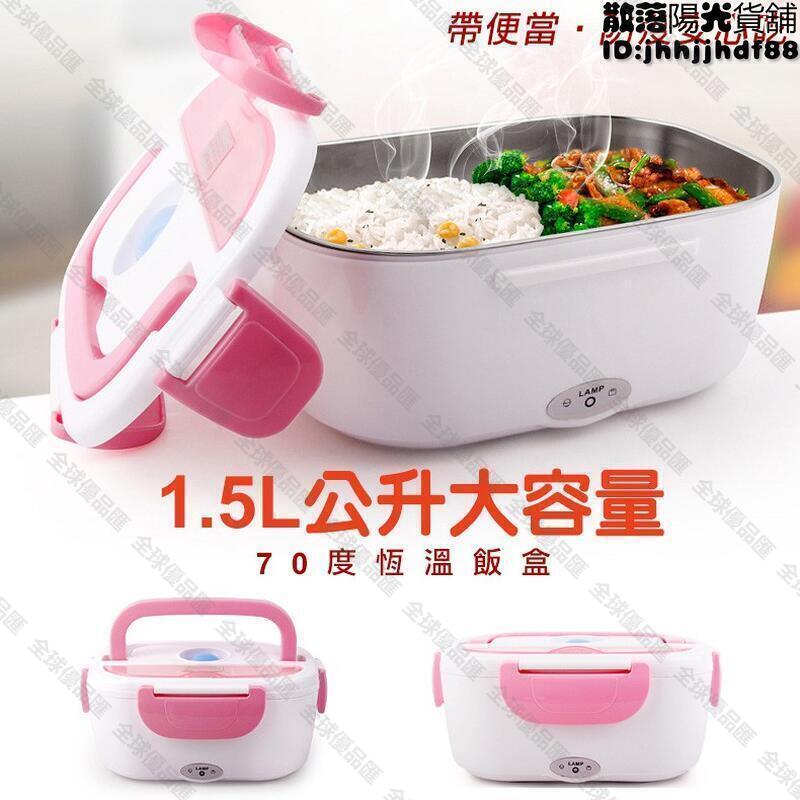 【全球優品匯】恆溫不鏽鋼便當盒 保溫盒 便攜電熱飯盒 便攜式飯盒 插電家用 車載飯盒 電加熱飯盒 保溫 便當盒 餐盒 餐