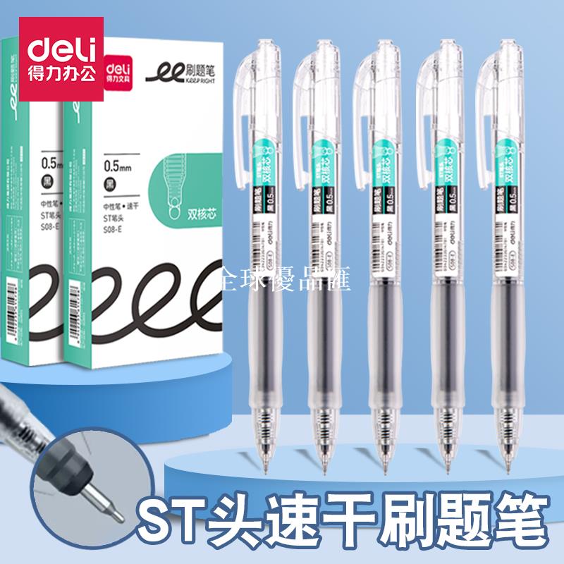 【全球優品匯】得力按動中性筆高顏值雙珠ST頭學生ins刷題筆0.5速幹好寫黑色水筆