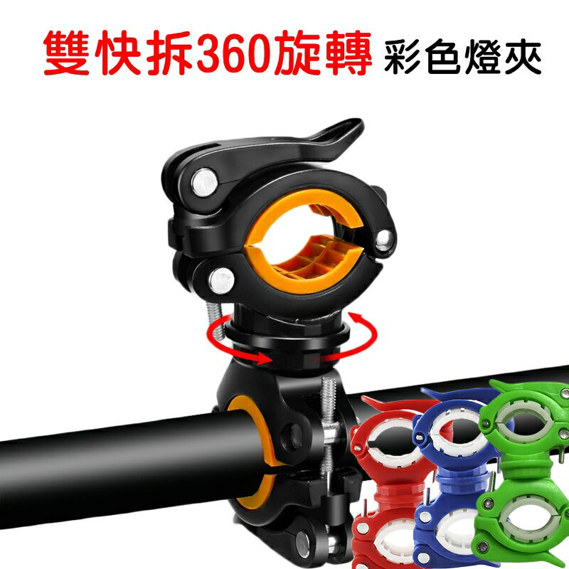 【珍愛頌】B049 雙快拆 360旋轉 燈夾 自行車夾 手電筒夾 萬用夾 多功能夾 燈座 燈架 車架 防滑夾 打氣筒夾