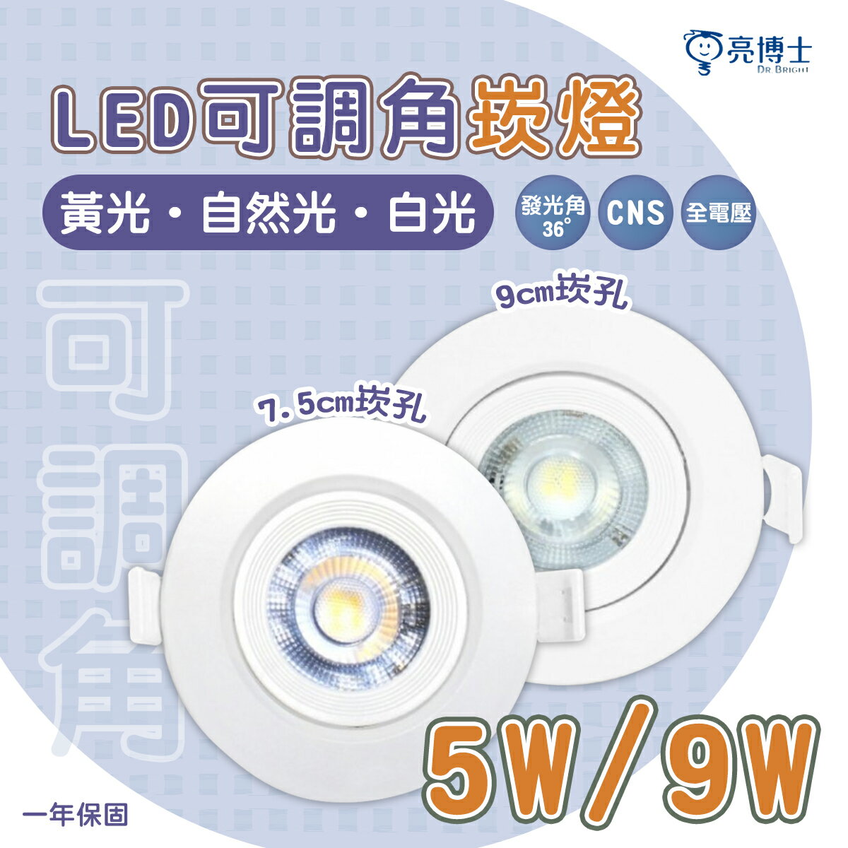 🚛亮博士 5W LED崁燈 7.5CM / 9W LED崁燈 9.5CM 可調角度 附快速接頭 全電壓〖永光照明〗DR-REC%