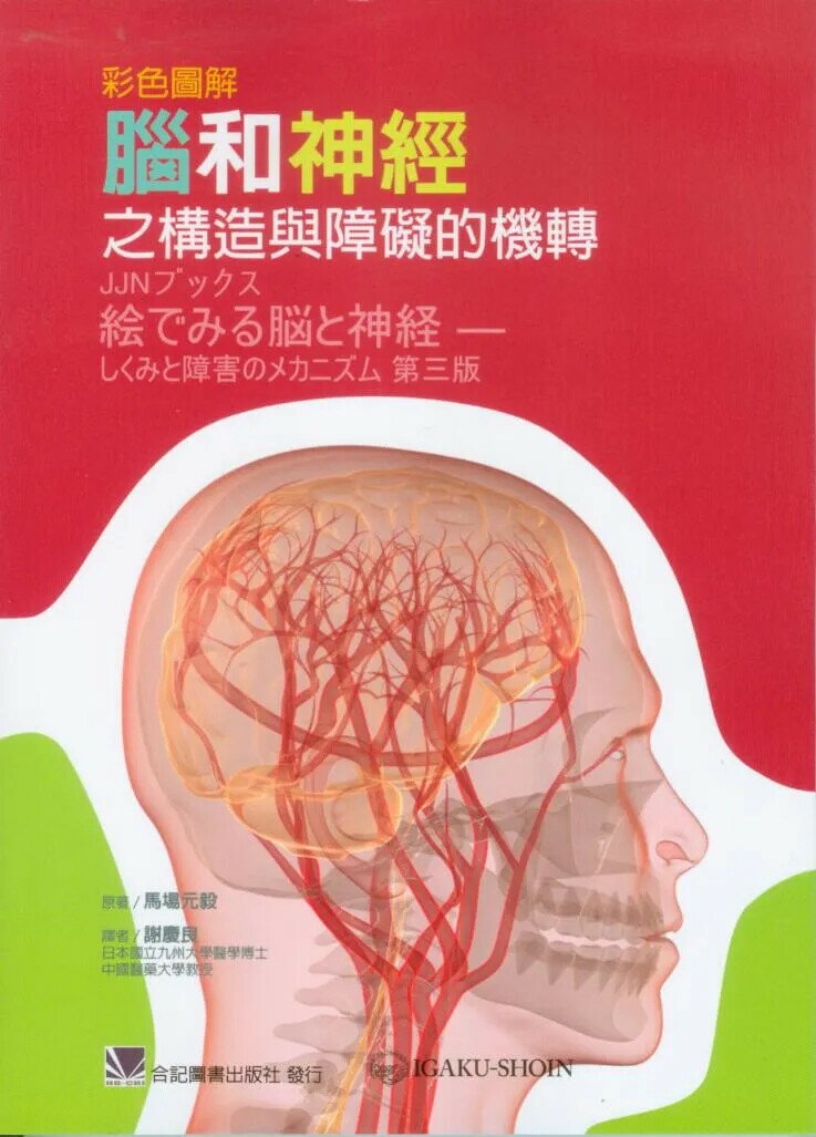 彩色圖解腦和神經之構造與障礙的機轉 (1版) 謝慶良 2012 合記