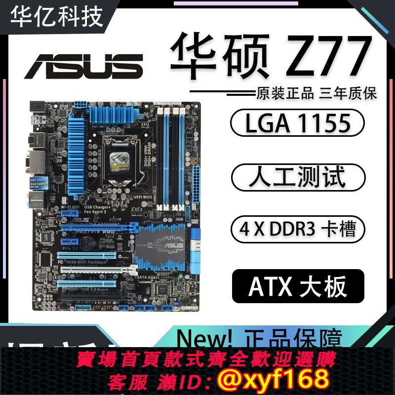 {保固一年 可打統編}新！Asus/華碩P8Z77-V LX LE LK LX2主機板LGA1155針臺式機電腦大板