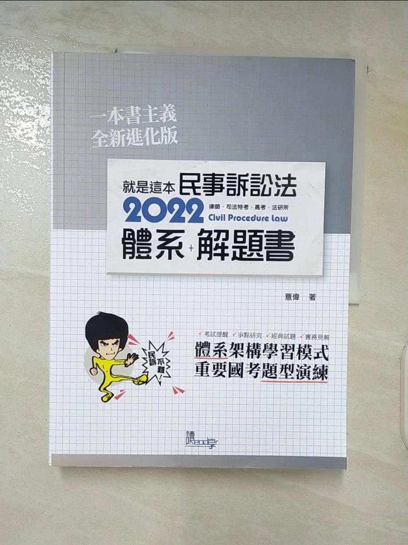 【書寶二手書T5／進修考試 DJX】就是這本民事訴訟法體系 + 解題書 薏偉編