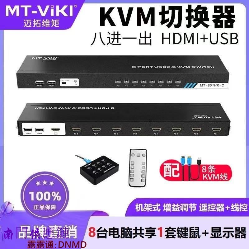 【可開發票】邁拓 MT-801HK-C 8口HDMI切屏器 8進1出KVM切換器 USB鍵鼠共享 4K