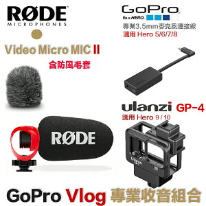【eYe攝影】GoPro HERO 8 Vlog RODE 麥克風收音套組 + AAMIC-001 連接線 + 鋁合金框