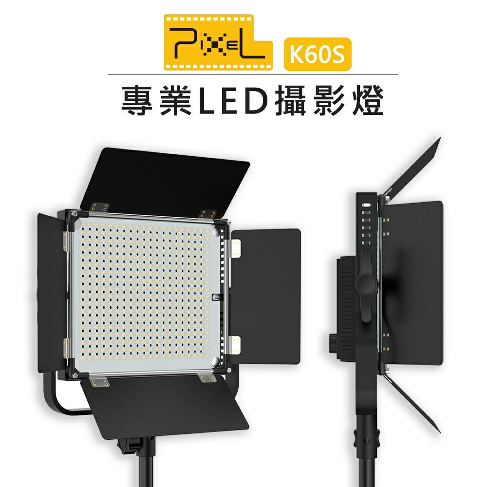 EC數位 PIXEL 品色 K60S 雙色溫LED攝影燈 LED 補光燈 持續燈 附遙控器 棚燈 柔光燈 LED燈 人像