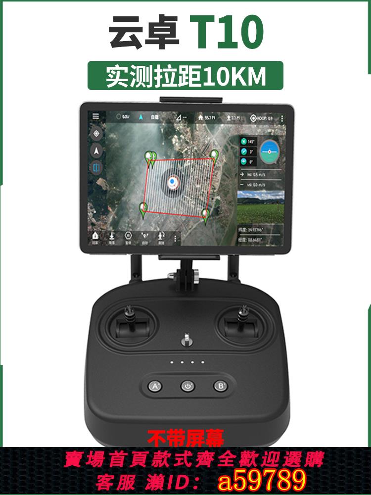 【全網低價 可打統編】雲卓T10航模植保機遙控器三體攝像頭數傳圖傳農業植保機發射機
