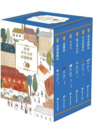 世界少年文學必讀經典60-成長勵志精選 | 拾書所