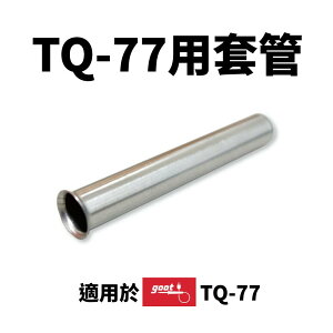 【Suey】日本Goot TQ-77HP 套管 TQ-77 / TQ-95適用