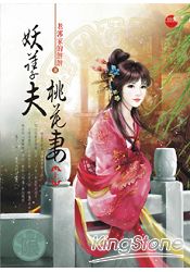 妖孽夫桃花妻(上)