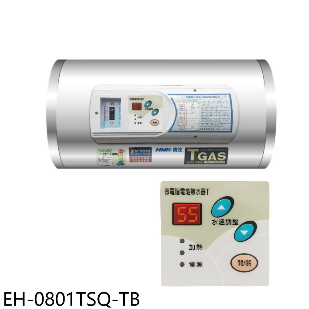 APP下單4%點數★鴻茂【EH-0801TSQ-TB】8加侖調溫型附線控橫掛式儲熱式電熱水器(全省安裝)