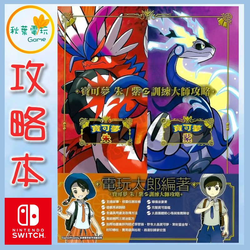 ●秋葉電玩● NS 寶可夢 朱紫 攻略本 NS 寶可夢 朱紫 訓練大師 攻略本 書本