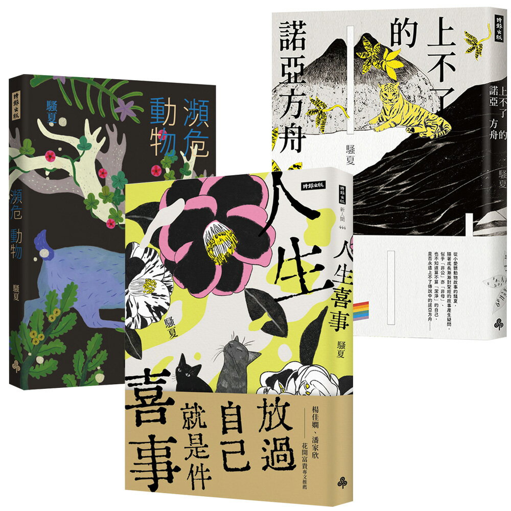 騷夏：《上不了的諾亞方舟》+《瀕危動物》+《人生喜事》