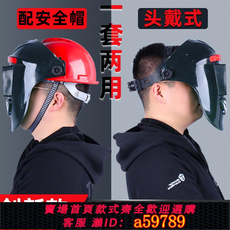 【臺灣公司 可打統編】電焊面罩自動變光頭戴式配安全帽焊工帽子頭盔全臉面部防護氬弧焊
