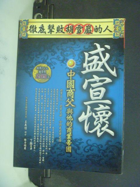 【書寶二手書T2／財經企管_JJY】盛宣懷——中國商父與他的商業帝國_丁離