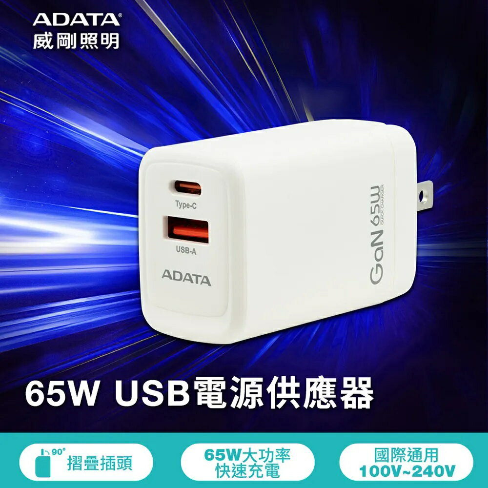 (現貨)ADATA威剛 JT-G65Q 65W GaN氮化鎵 超高速USB-A/USB-C雙孔快充充電器/充電頭