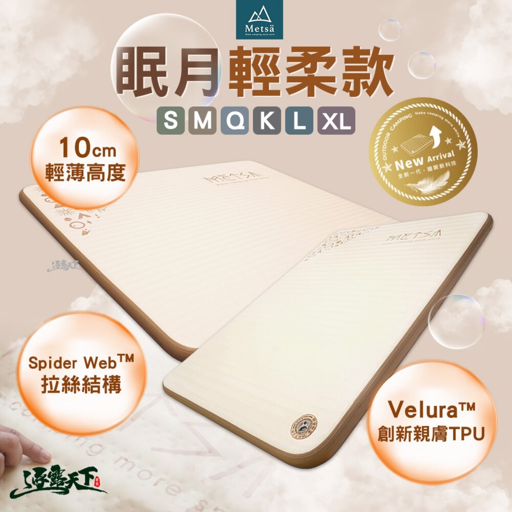 METSA 眠月輕柔款 S M Q K L XL 床墊 充氣床墊 床 充氣床 睡墊 氣墊床 露營床墊 露營床 露營 逐露天下