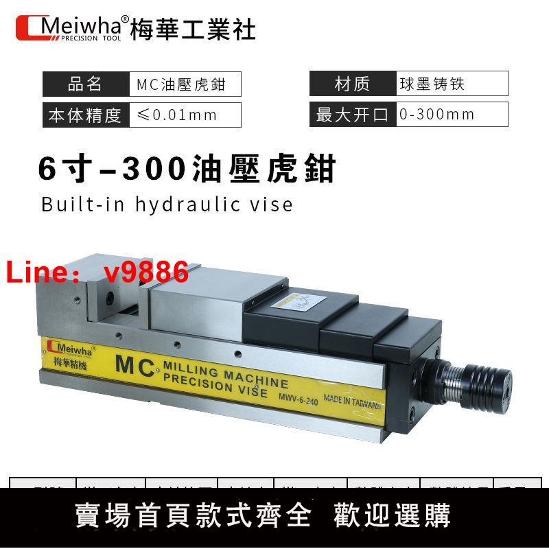 【臺灣公司 超低價】梅華精密平口鉗CNC加工中心夾具MC油壓臺虎鉗液壓6寸氣動倍力增壓