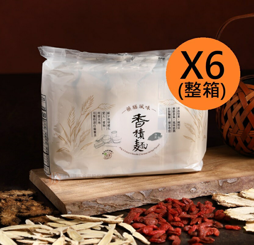 【悅善廚】★整箱購買最優惠★ 淨斯香積麵-藥膳風味(5包x6袋) 素泡麵首選/純素/素食/蔬食/慈濟/靜思