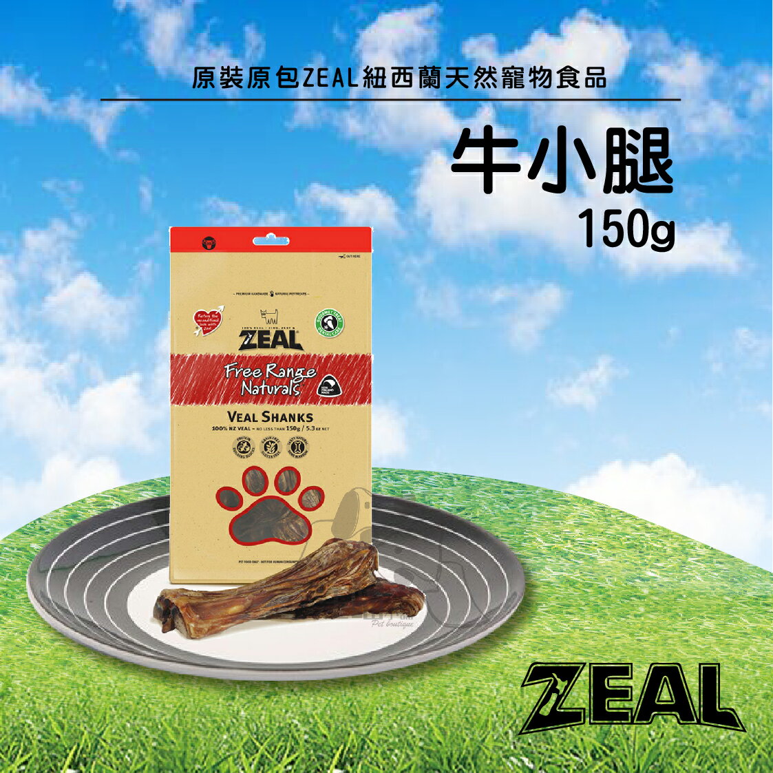 原裝原包ZEAL紐西蘭天然寵物食品【牛小腿】150g