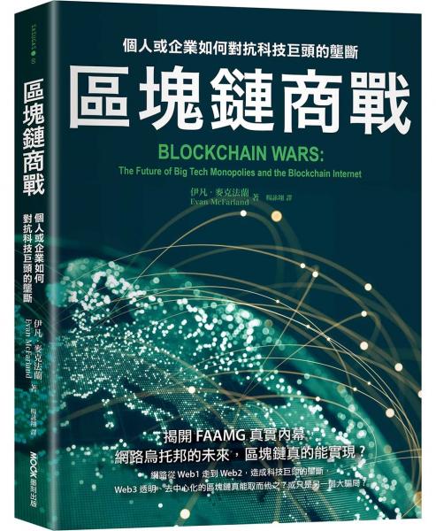 區塊鏈商戰：個人或企業如何對抗科技巨頭的壟斷【城邦讀書花園】