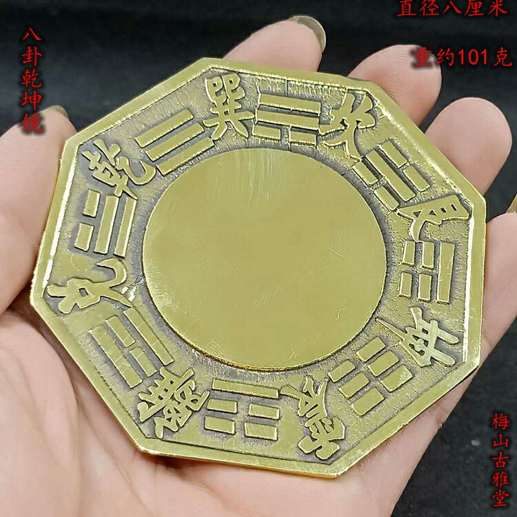 開光純銅八卦鏡 鎮宅辟邪化煞太極平面凸鏡凹鏡風水銅器掛件擺件1入