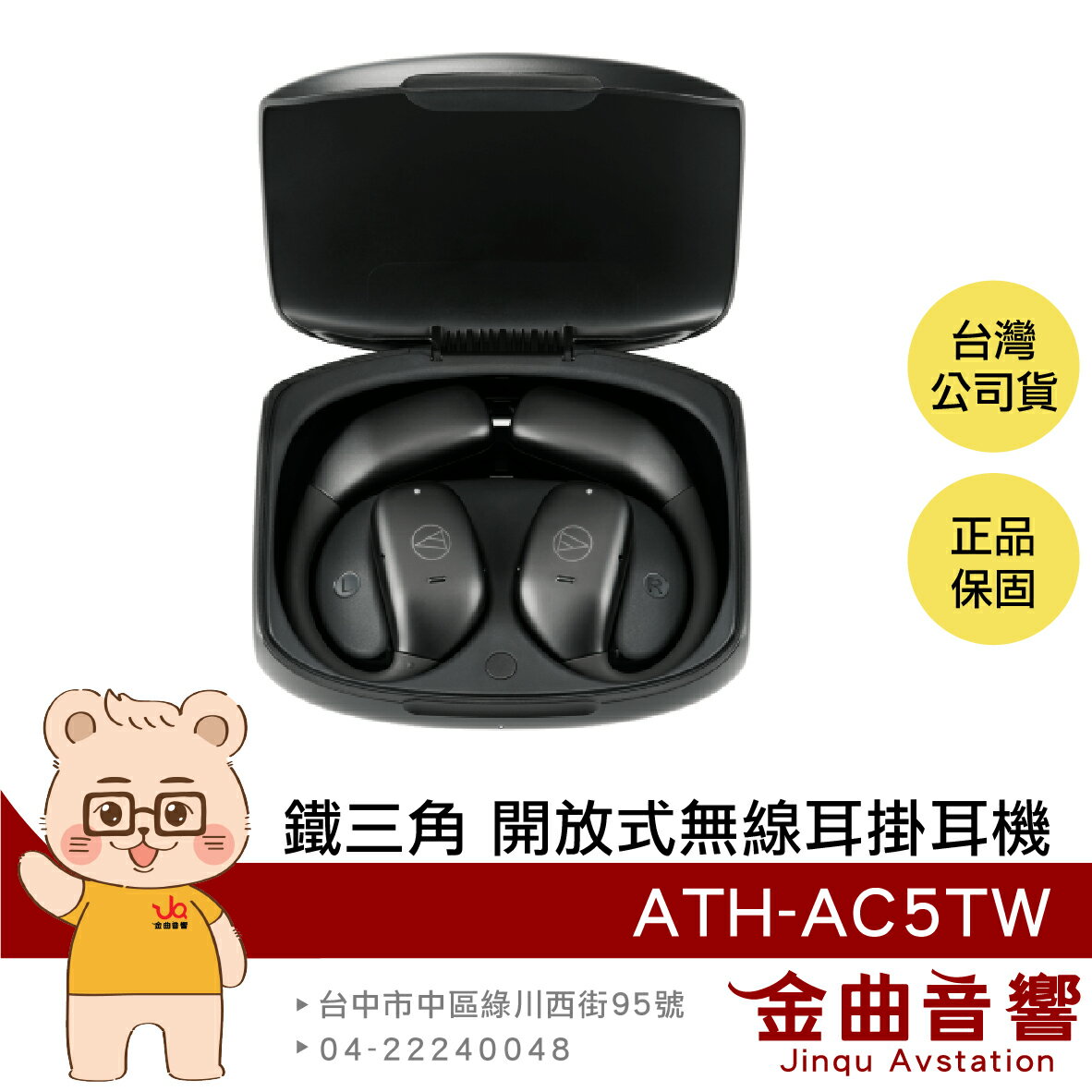 鐵三角 ATH-AC5TW 黑色 多點連線 藍牙5.4 氣傳導 開放式 無線 耳掛式 耳機 | 金曲音響