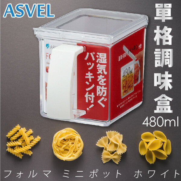 日本品牌【ASVEL】單格調味盒480ml 白 K-1125#W