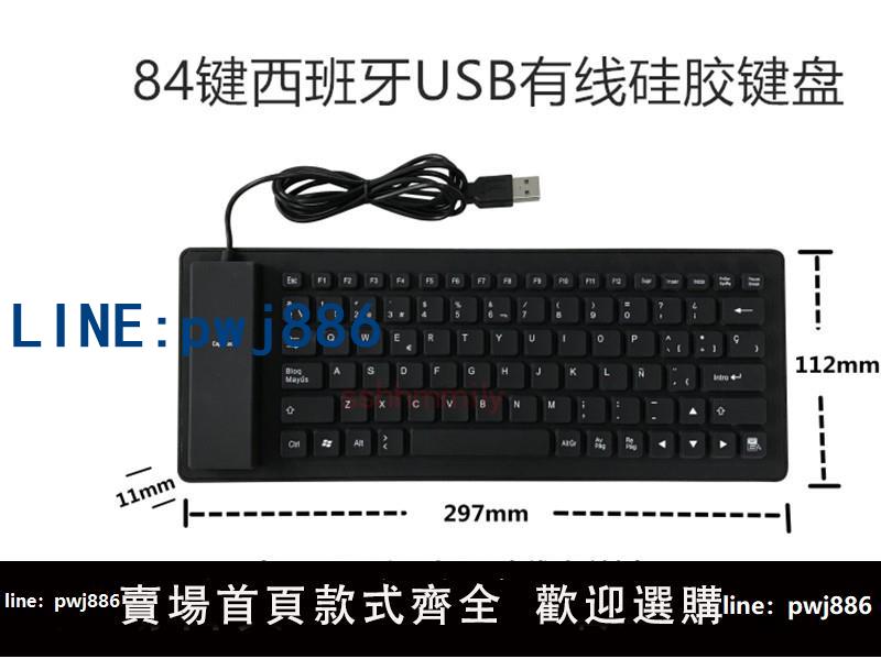 【便宜有好貨】Spanish西班牙語84鍵USB電腦矽膠鍵盤防塵防水折疊靜音便攜軟鍵盤
