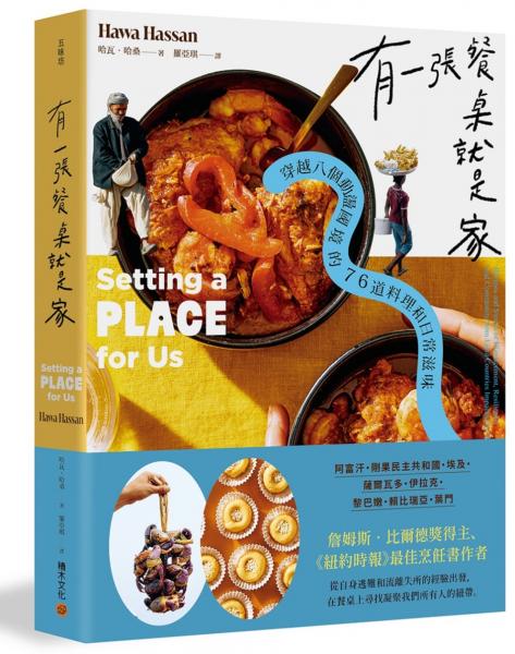 有一張餐桌就是家：穿越八個動盪國境的76道料理和日常滋味【城邦讀書花園】