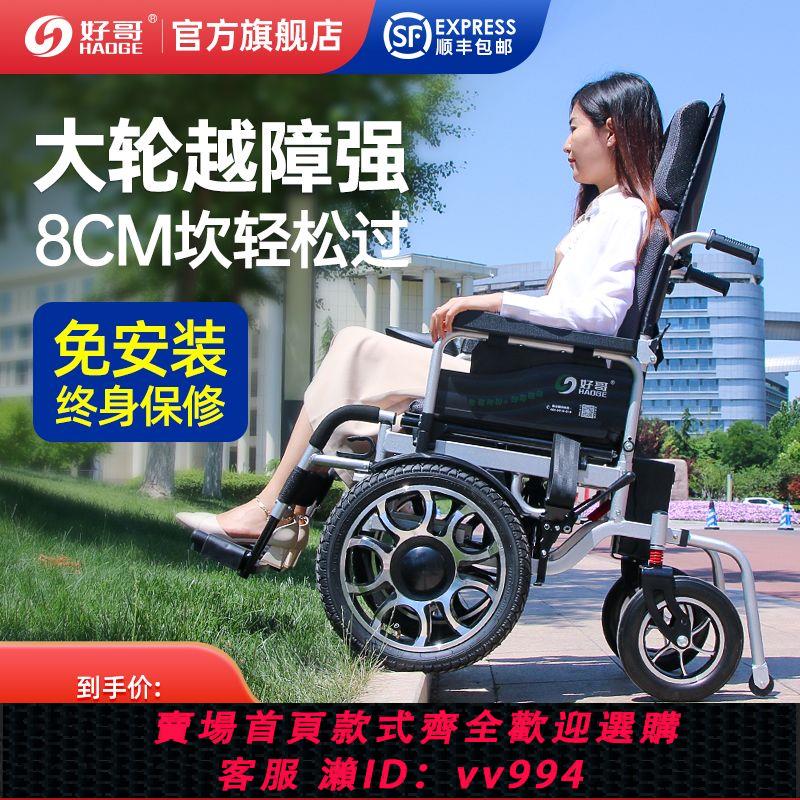 {公司貨 最低價}好哥電動輪椅老人可折疊大前輪智能全自動輕便殘疾人代步車