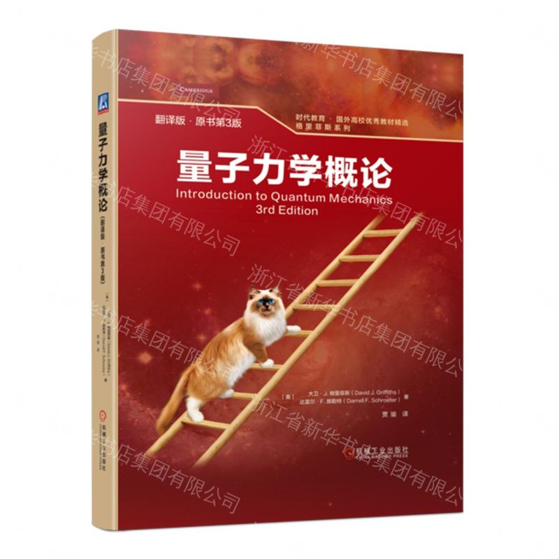 【預購】量子力學概論(翻譯版原書第3版)(精)/格里菲斯系列/時代教育國外高校優秀教材精選丨天龍圖書簡體字專賣店丨9787111717669 (tl2609)