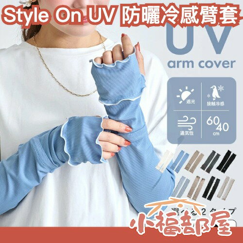 日本 Style On UV 防曬冷感臂套 遮陽 冷感袖套 涼感 夏天 接觸冷感 降溫 防曬袖套 日系臂套 UV冷感【小福部屋】