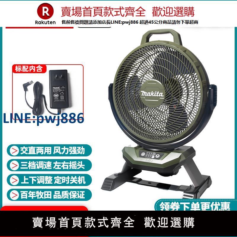 【高品質超低價】正品牧田Makita充電式電風扇18V/220V雙電壓可搖頭調速DCF301ZO
