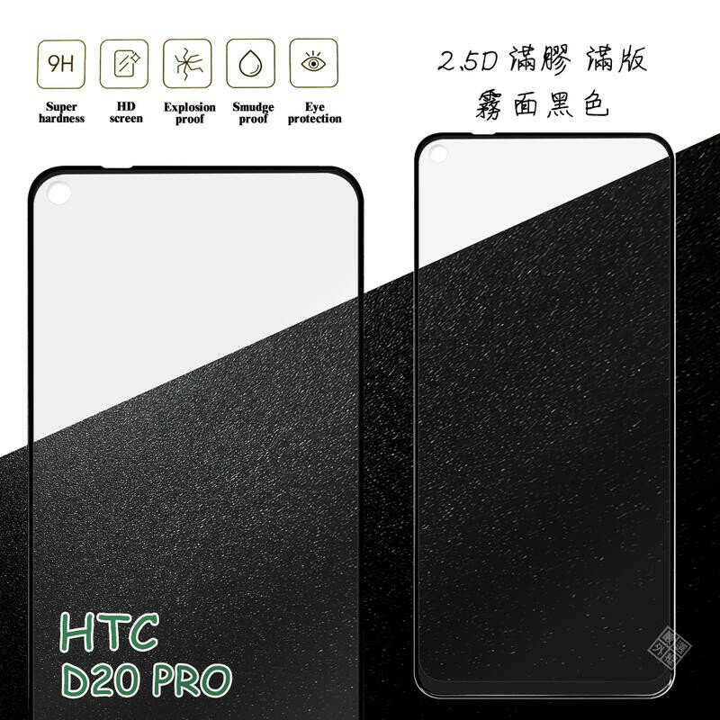 【嚴選外框】 HTC Desire 20 pro D20 pro 滿版 滿膠 玻璃貼 霧面 鋼化膜 9H 2.5D