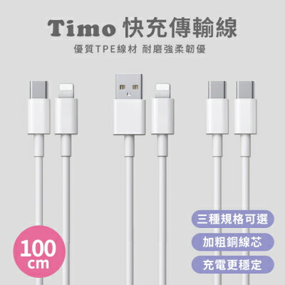 【Timo】Type-C/Lightning/USB 100cm PD快充充電線