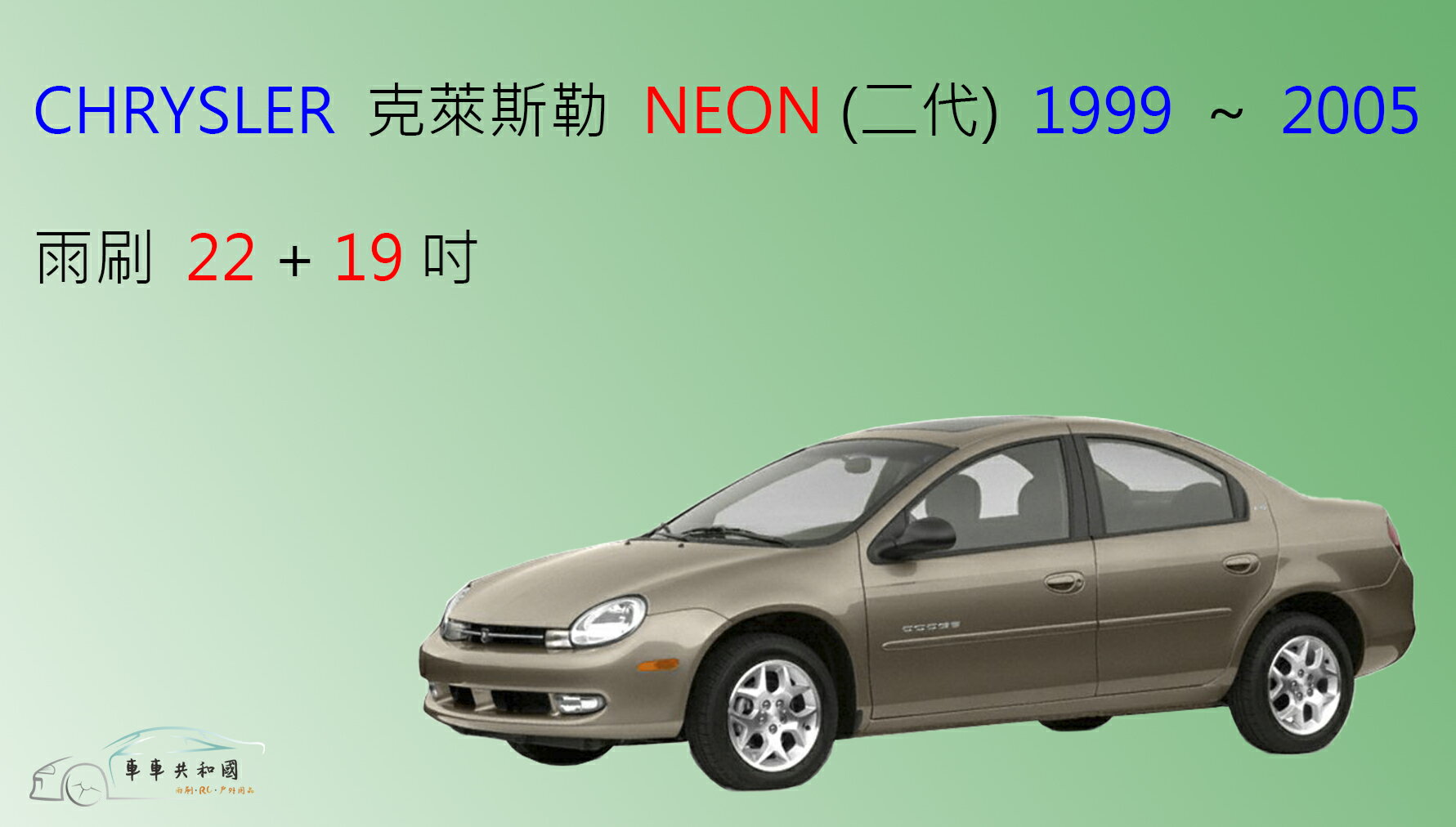 【車車共和國】CHRYSLER 克萊斯勒 NEON (1999~2005) 軟骨雨刷 前雨刷 雨刷錠