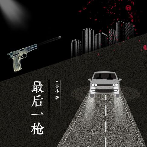 【有聲書】最后一枪 0