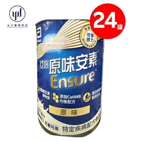 永大醫療~亞培安素 全新升級HMB配方-原味(237ml/24罐/箱)一箱1580元
