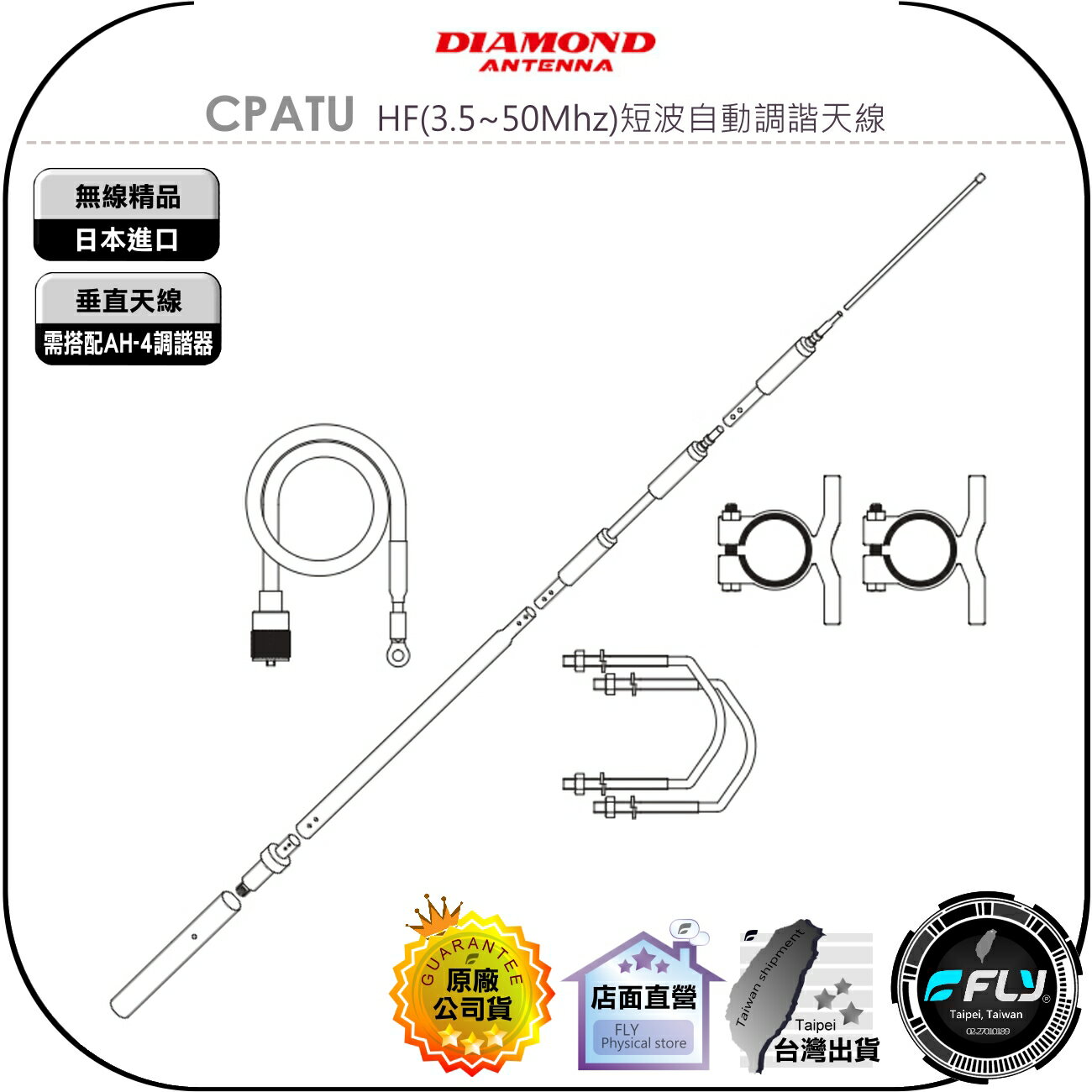 【飛翔商城】DIAMOND CPATU HF(3.5~50Mhz)短波自動調諧天線◉基地台垂直天線◉需搭配AH-4調諧器