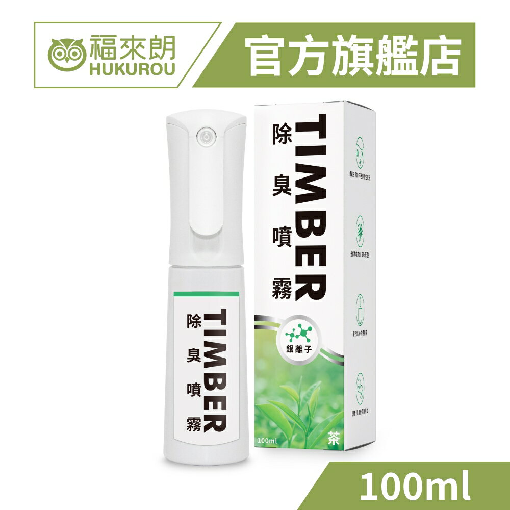 【福來朗】TIMBER銀離子除臭噴霧-淡白茶100ml*1罐|菸臭寵物尿臭強力分解｜官方旗艦店 居家除蟲專家