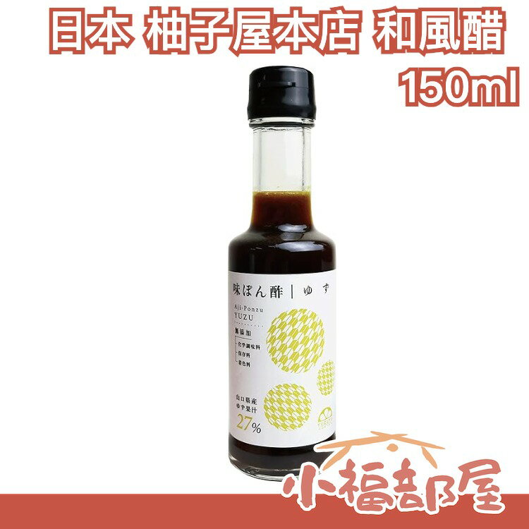 日本製 柚子屋本店 柚子/柑橘/橙子和風醋 150ml 減鹽 醋 調味料 調味醬 沾醬 涼拌【小福部屋】