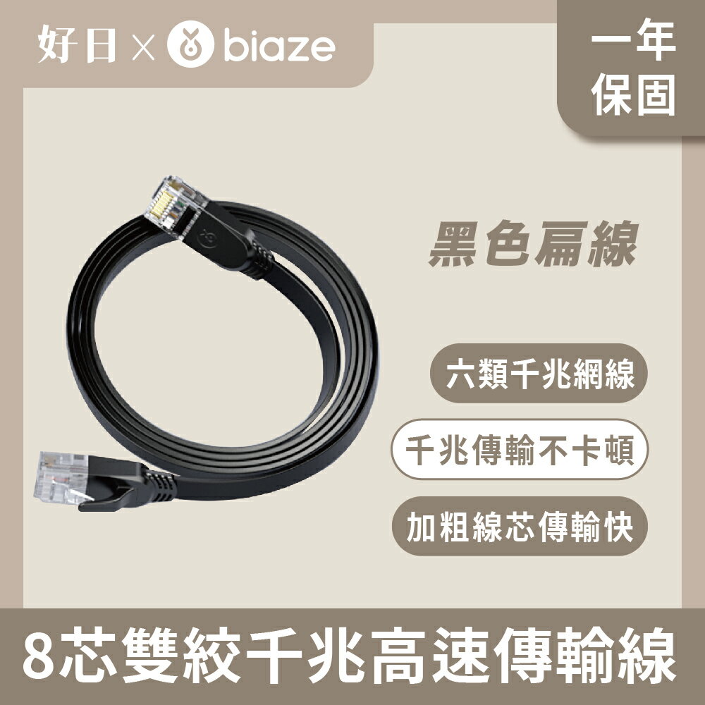 biaze畢亞茲 CAT6網絡線 8芯雙絞千兆高速傳輸線 黑色扁線 10m/15m/18m/20m