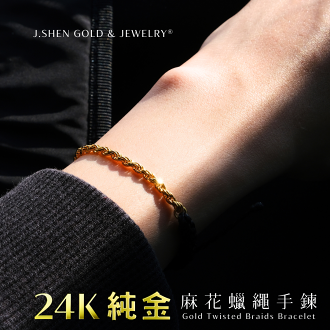 純金麻花黃金手鍊 扭轉黃金手鍊 黃金麻花手鍊 黃金手鍊 男生手鍊 女生手鍊 蠟繩手鍊 紀念禮物 交換禮物 純金麻花黃金手鍊 扭轉黃金手鍊 黃金麻花手鍊 黃金手鍊 男生手鍊 女生手鍊 蠟繩手鍊 紀念禮物 交換禮物-JSHEN GOLD AND JEWELRY 傑生金飾珠寶-流行女裝
